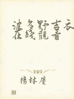 波多野吉衣全集在线观看