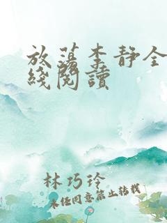 放荡李静全文在线阅读