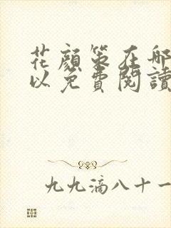 花颜策在哪里可以免费阅读