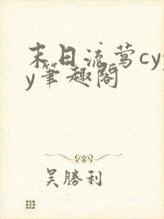 末日流莺cyyy笔趣阁