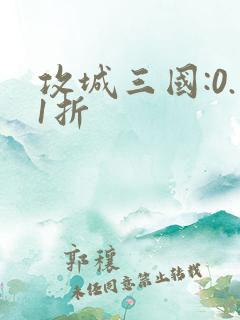 攻城三国:0.1折