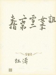 未亡雪女诅咒戒指第二季