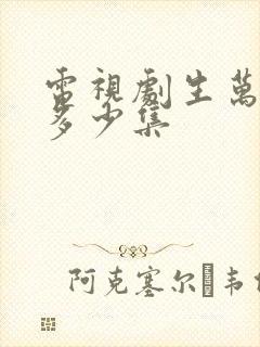 电视剧生万物共多少集