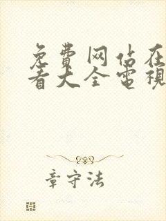 免费网站在线观看大全电视剧风险