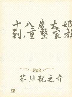 十八岁太奶奶驾到,重整家族荣耀网盘