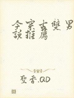 今穿古双男主小说推荐