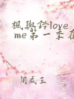 枫与铃love me第一季在线观看免费全集