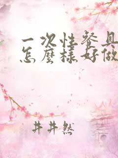 一次性餐具市场怎么样好做吗