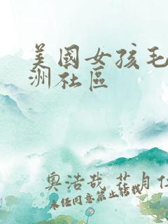 美国女孩毛片亚洲社区