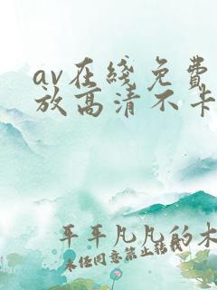 av在线免费播放高清不卡