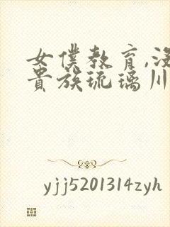 女仆教育,没落贵族琉璃川椿