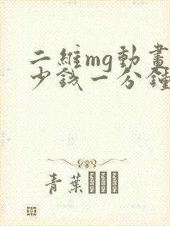 二维mg动画多少钱一分钟