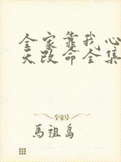 全家靠我心声逆天改命全集观看