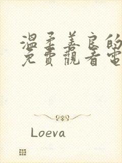 温柔善良的妻子免费观看电视剧全集