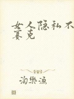 女人隐私不打马赛克