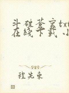 斗破苍穹txt在线下载 小说