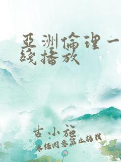 亚洲伦理一区在线播放