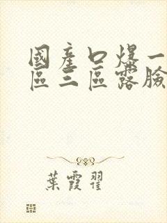 国产口爆一区二区三区露脸