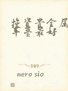 投资贵金属哪个平台最好