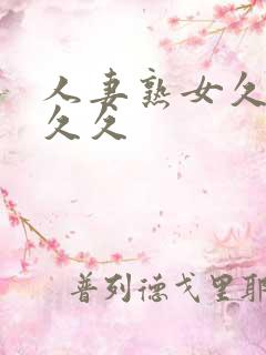 人妻熟女久久久久久