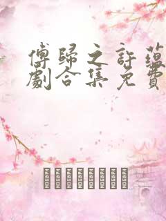 傅归之许蕴京短剧合集免费观看