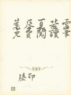 叶辰夏若雪孙怡免费阅读笔趣阁