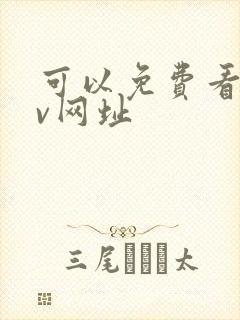 可以免费看的av网址