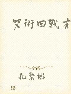 咒术回战有几集