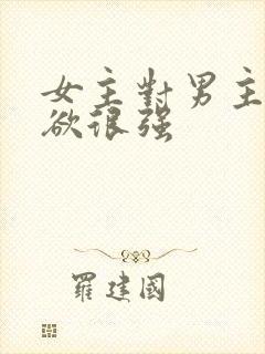 女主对男主占有欲很强