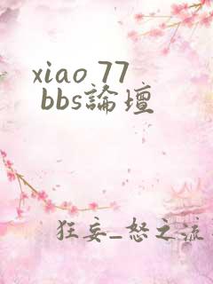 xiao 77 bbs论坛