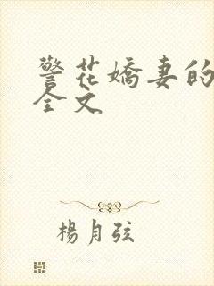 警花娇妻的蜕变全文