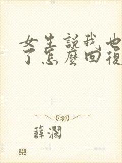 女生说我也想你了怎么回复