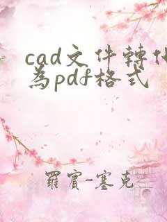 cad文件转化为pdf格式