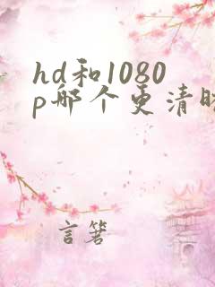 hd和1080p哪个更清晰