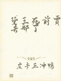 黛玉死前贾宝玉去哪了