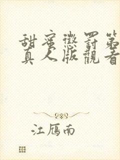 甜蜜惩罚第二季真人版观看