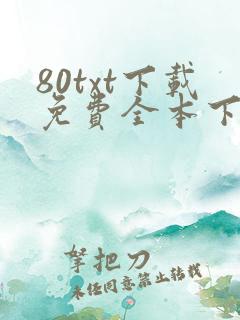80txt下载免费全本下载网站