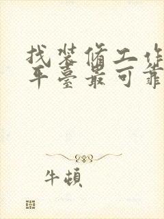 找装修工作什么平台最可靠呢