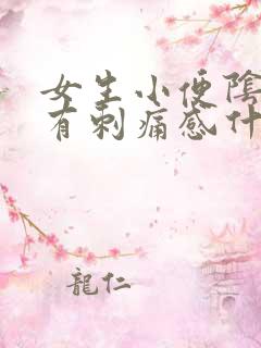 女生小便阴道口有刺痛感什么原因