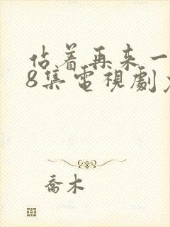 站着再来一次48集电视剧免费观看