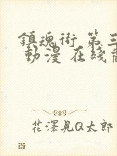 镇魂街 第三季 动漫 在线观看