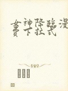 女神降临漫画免费下拉式