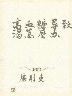 高血糖导致的口渴怎么办