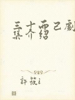 三十而己剧情分集介绍