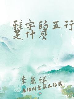 雅字的五行属性是什么