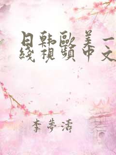 日韩欧美一级在线视频中文字幕