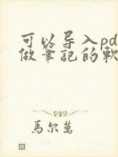 可以导入pdf做笔记的软件