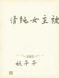 清纯女主被