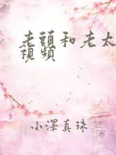 老头和老太的性视频