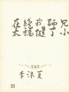 在线我师兄实在太稳健了小说免费